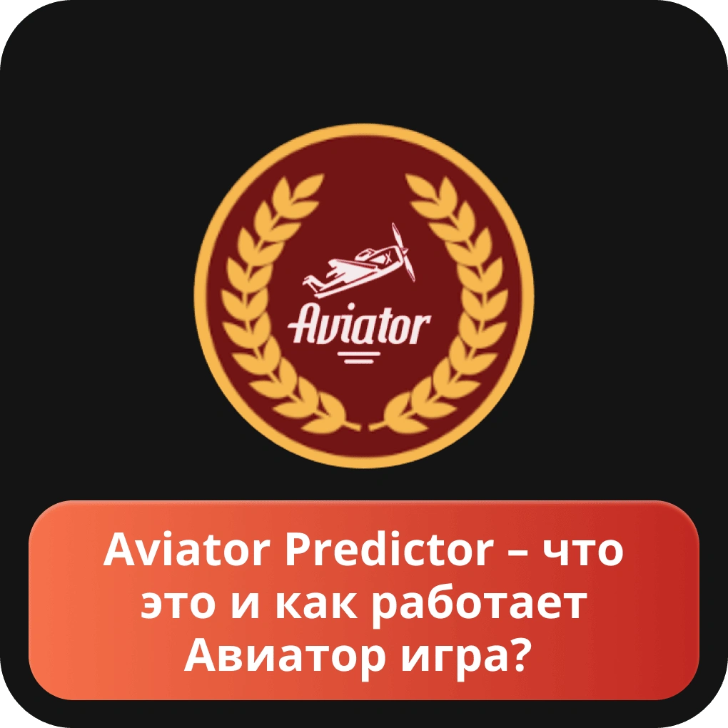 Aviator predictor – что это и как работает авиатор игра?